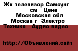 Жк телевизор Самсунг le 37s81r -95 см › Цена ­ 12 900 - Московская обл., Москва г. Электро-Техника » Аудио-видео   